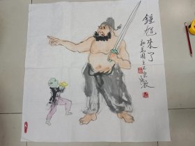 著名画家王玉玺绘画作品《钟馗来了》