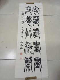 书法家张永明书法作品（篆书）