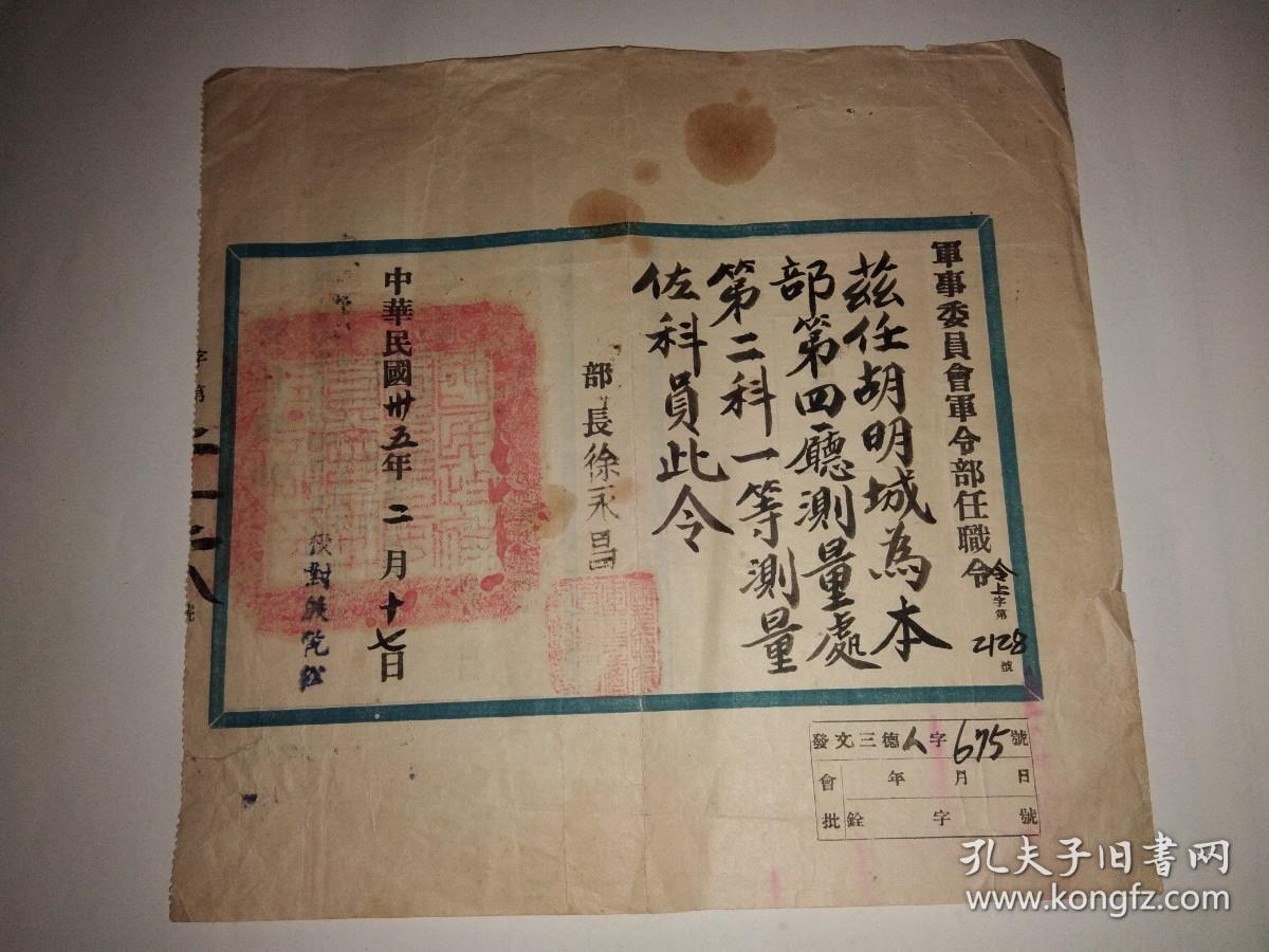 民国三十五年军事委员会军令部任职令（部长徐永昌）