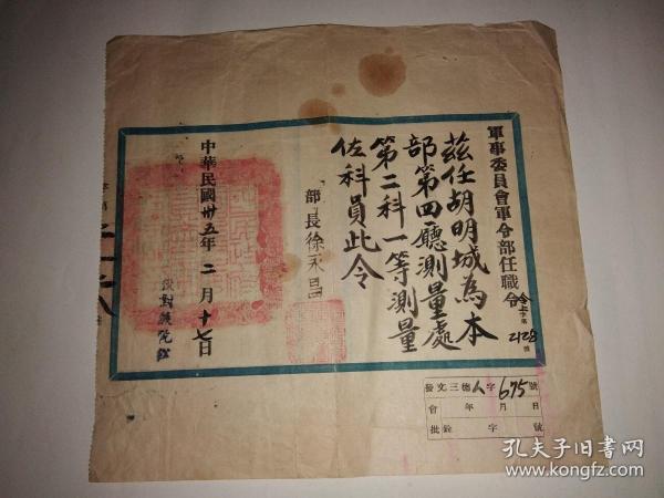 民国三十五年军事委员会军令部任职令（部长徐永昌）