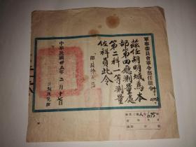 民国三十五年军事委员会军令部任职令(部长徐永昌)