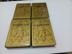 莫泊桑短篇小说全集 1-4册全四册