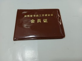 邯郸市书法工作者协会会员证（曾担任团中＊组织部秘书科干事、任邯郸市市委副书记高勇同志的）