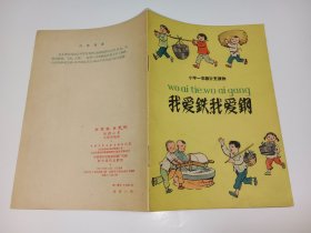 小学一年级补充读物《我爱铁，我爱钢》（图文本）