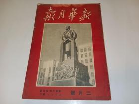 新华月报 1950年二月号（2月号，第1卷第4期）