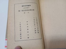 丛书集成初编：宁古塔记略 吉林外记（全二册）