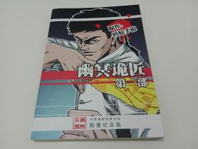 木偶漫画 幽冥诡匠 第一部（限量纪念版）