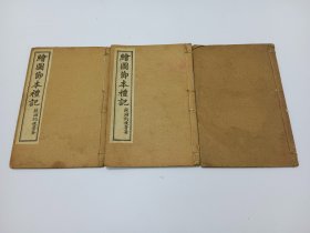 绘图礼记节本（第1-3册，卷一至卷五，清 光绪线装本）