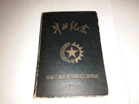 冶金工业部沈阳机械工业学校1956年毕业纪念册