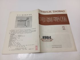 印刷导报1984年第1期 创刊号