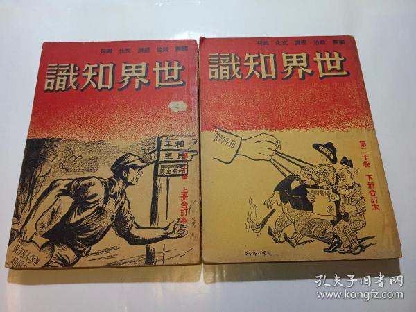 世界知识 1949年第二十卷 第1期到12期，13期到24期+增刊第一期、增刊第二期（共26本合订成上下两本）