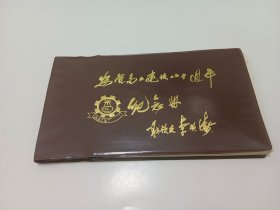 安庆高工建校八十周年纪念册