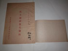 民主建政参考资料1950年5月（作者察哈尔省人民政府民政厅方彦标注）