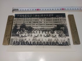 中国地质大学73841班毕业留影照片1988年