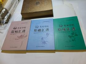 中医名家讲坛：名家中医临床汇讲、名家中医温病汇讲、名家中医基础汇讲（三本合售）