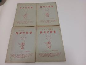 民间音乐资料 四川民歌集第二、三、四、五集（四本合售）