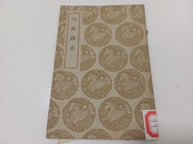 丛书集成初编：八纮译史（60年补印本）