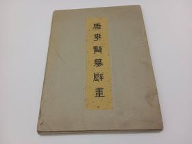 唐李贤墓壁画：【活页画片50张全，及目录说明等全套1974，带原盒】