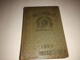 爱国主义劳动竞赛纪念册 1953年