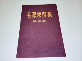 毛泽东选集第四卷（1960年北京1版1印，布面精装本）