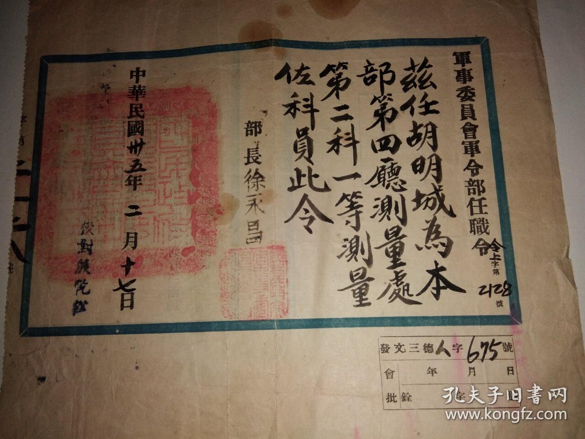 民国三十五年军事委员会军令部任职令（部长徐永昌）