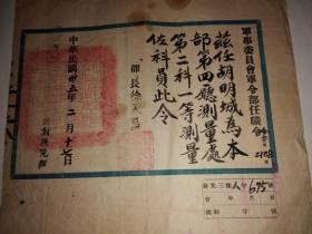 民国三十五年军事委员会军令部任职令(部长徐永昌)