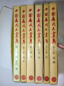 中国历代名画集（全六卷）