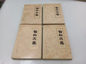 邓拓文集（1-4册全四册）