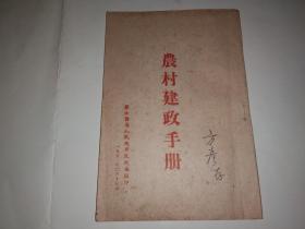 农村建政手册1951年2月（作者方彦签名）