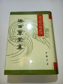 海西草堂集(海王邨古籍丛刊)