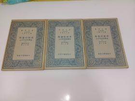 万有文库 无尽的探究 三千年来科学史 1-3册全三册