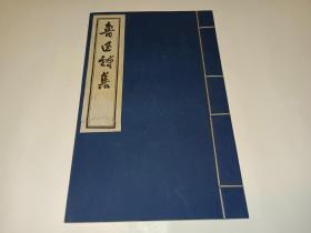 鲁迅诗集 全一册（1959年  白纸精印线装大字本）