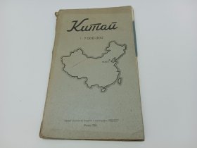 1956年俄文版中国行政区划地图（全开大，背面有中国名胜古迹图）