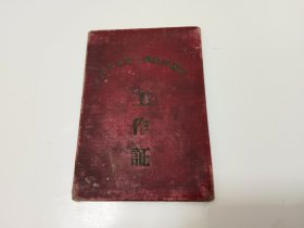 五十年代1959年北京市第二传染病医院工作证