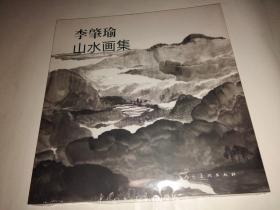 李肇瑜山水画集