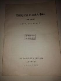 晋绥边区青年运动大事记（征求意见稿）1937.7-1949.9