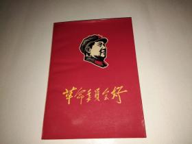 革命委员会好（有全国山河一片红插图）