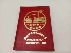 1987年中国新型建筑材料公司湖南建材纸厂建设工程竣工纪念日记本（空白本）