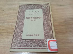 万有文库   苏俄新教育概观