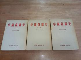 中国戏剧史上中下册全三册