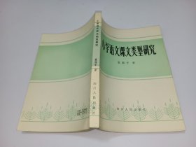 小学语文课文类型研究 （作者袁微子签赠本）