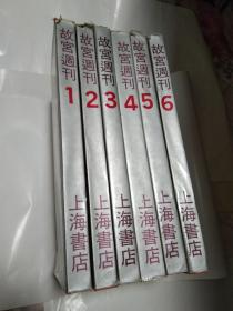 故宫周刊（1-6册全六册）