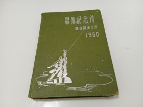 国立同济大学1950年毕业纪念刊