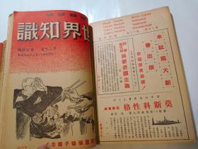 世界知识 1949年第二十卷 第1期到12期，13期到24期+增刊第一期、增刊第二期（共26本合订成上下两本）