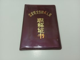 1963年北京市卫生技术人员职称证书
