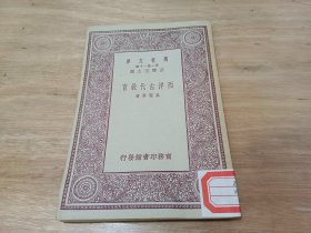 万有文库   西洋古代教育