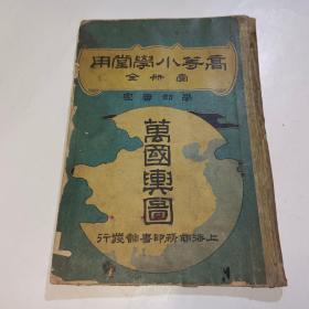 清代高等小学堂用《万国舆图》一册全