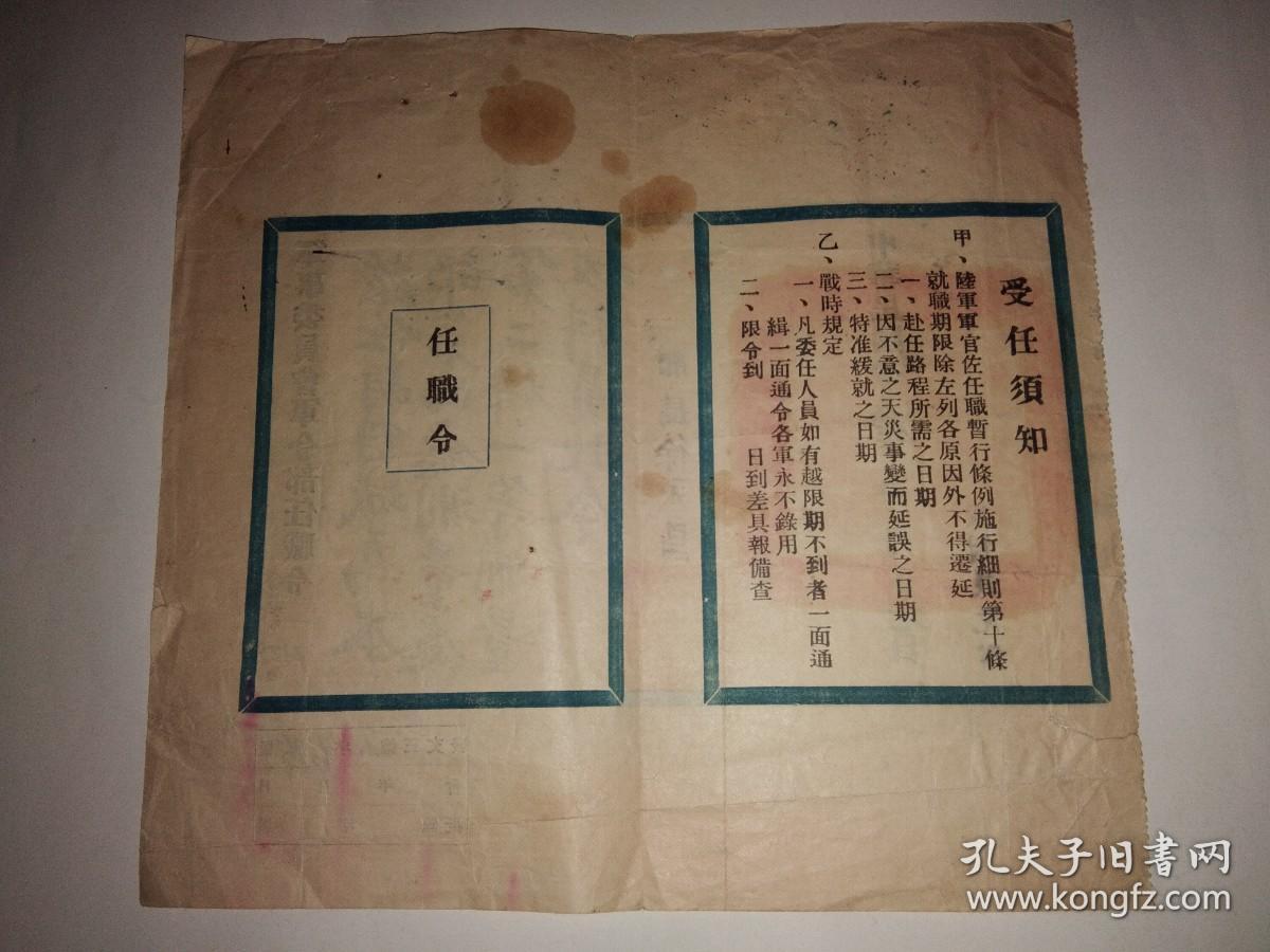 民国三十五年军事委员会军令部任职令（部长徐永昌）