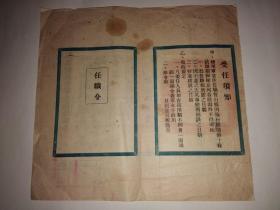 民国三十五年军事委员会军令部任职令(部长徐永昌)