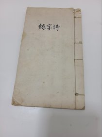 民国宣和印社宣纸本（空白页27个筒子页，抄字页9个筒子页，）